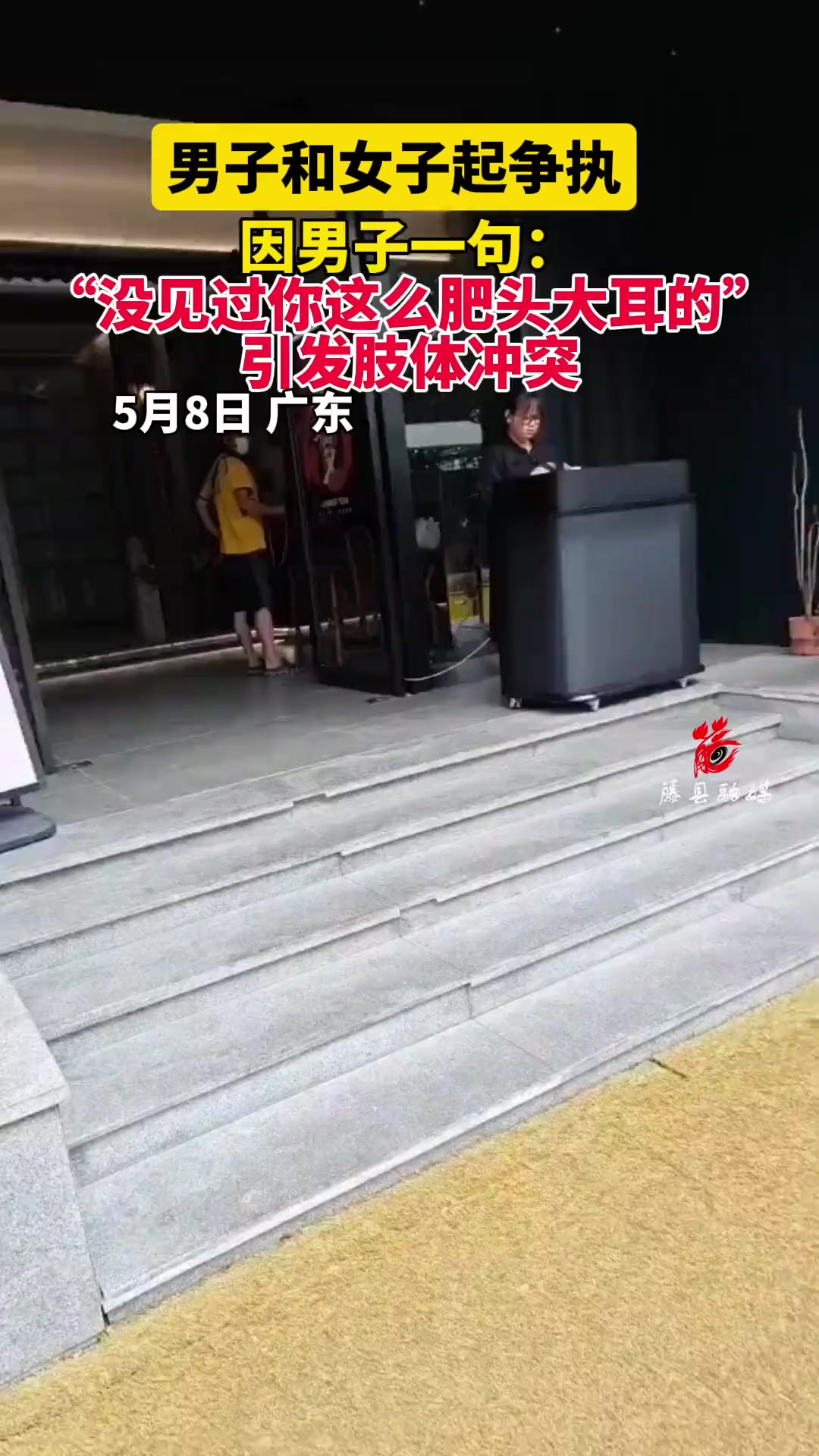 5月8日,广东,男子和女子起争执,因男子一句:“没见过你这么肥头大耳的”,双方发生肢体冲突.素材来源:旧时年月