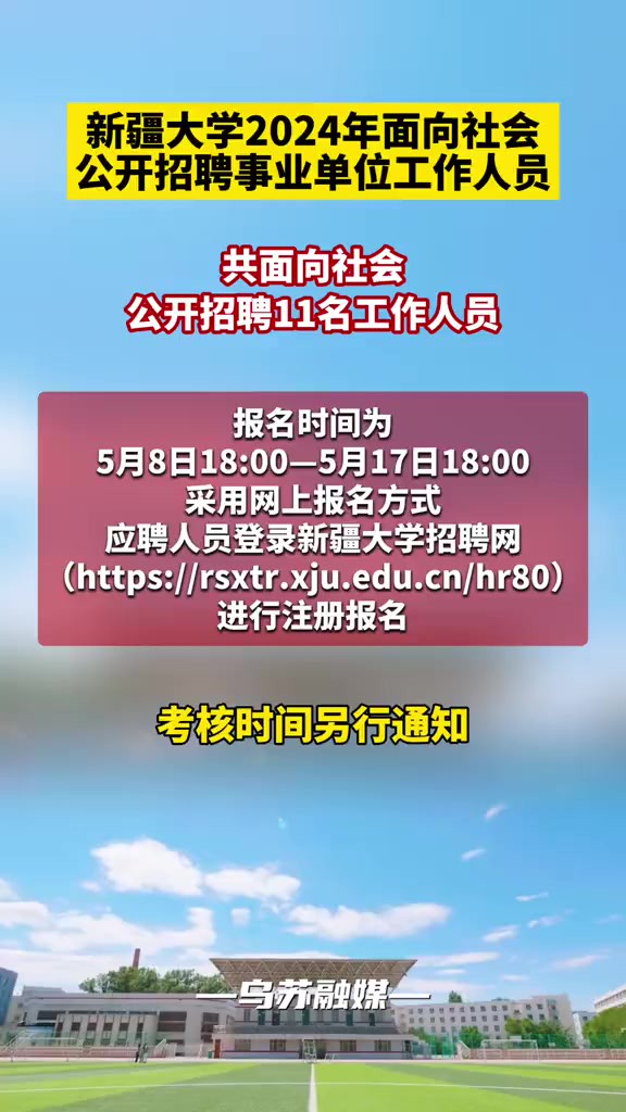 新疆大学2024年面向社会公开招聘事业单位工作人员