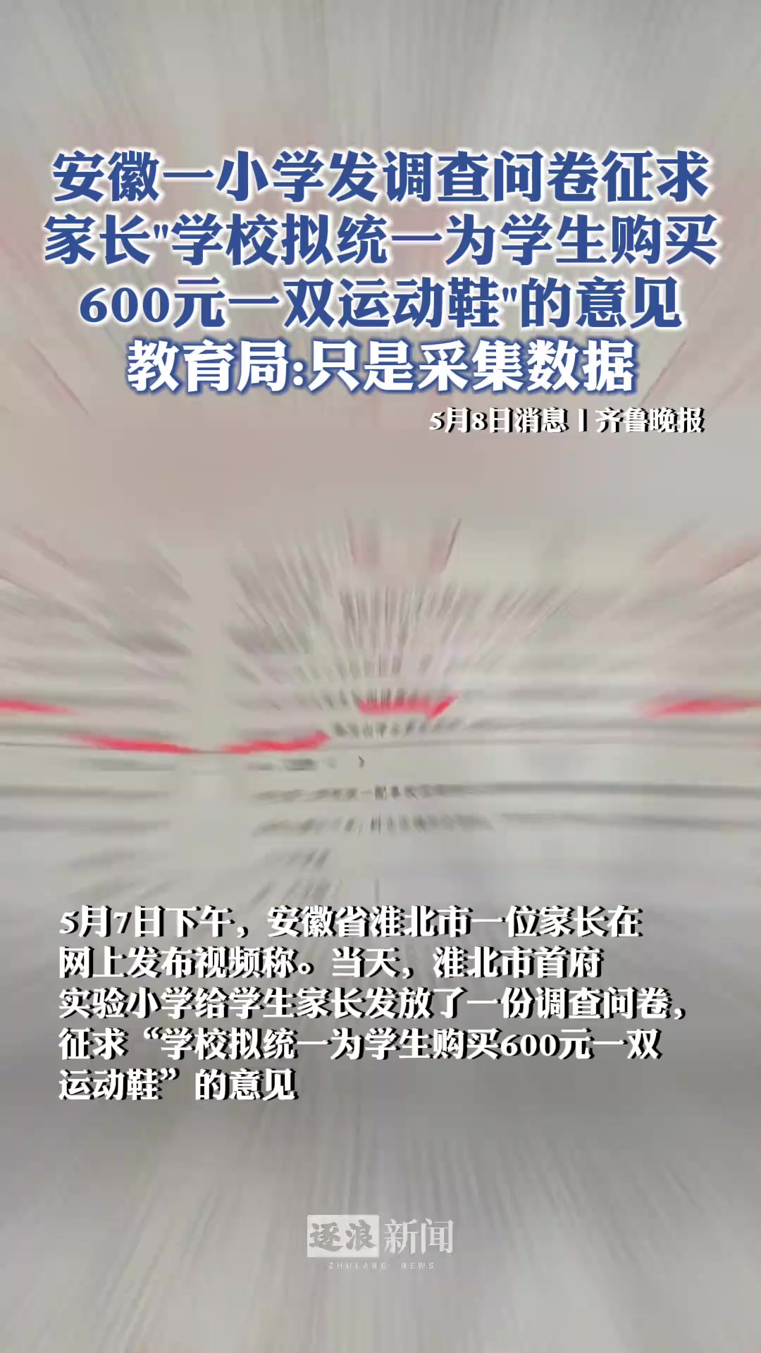 安徽一小学发调查问卷,征求家长“学校拟统一为学生购买600元一双运动鞋”的意见.教育局:只是采集数据.