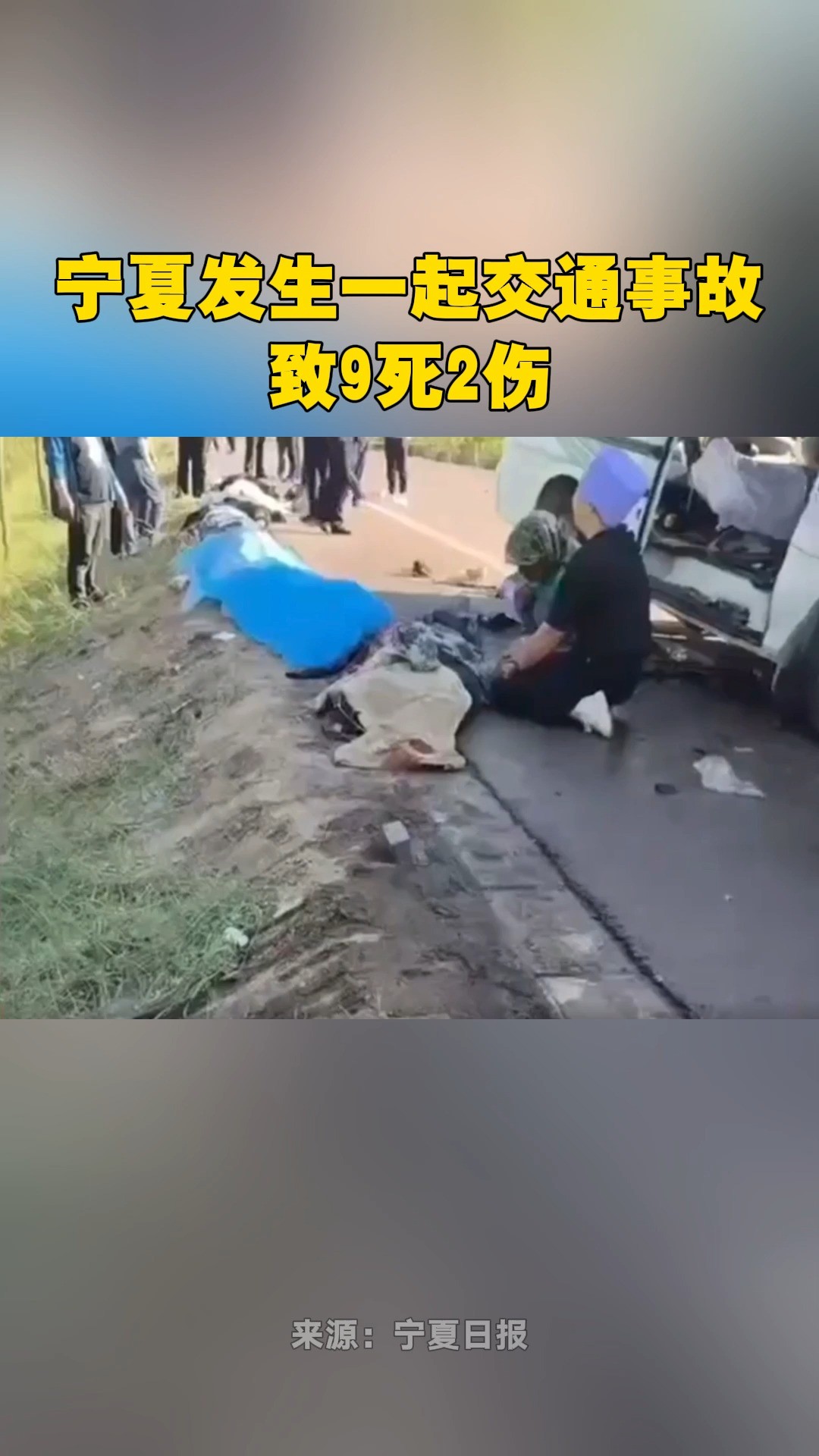 宁夏青铜峡市发生一起交通事故,致9人死亡、2人受伤