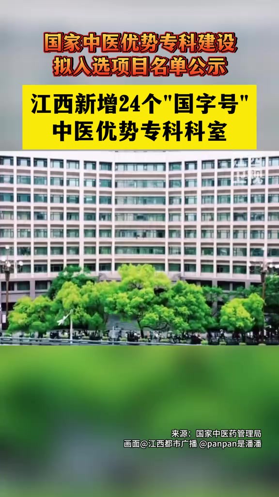 国家中医优势专科建设拟入选项目名单公示,十一家江西医院共24个科室入选”国字号“