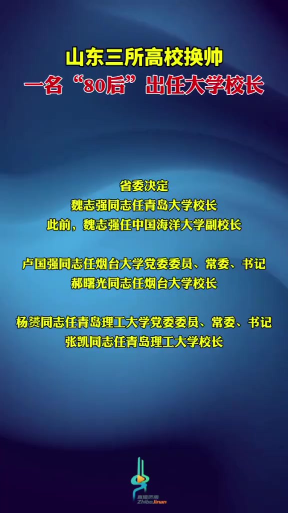 山东三所高校换帅,一名“80后”出任大学校长