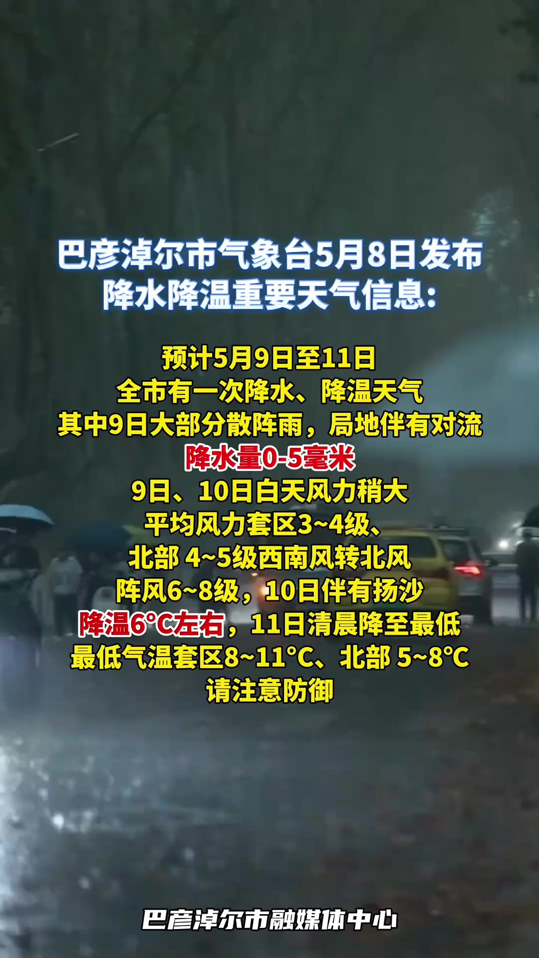 5月9日至11日巴彦淖尔市将迎来降水、降温天气