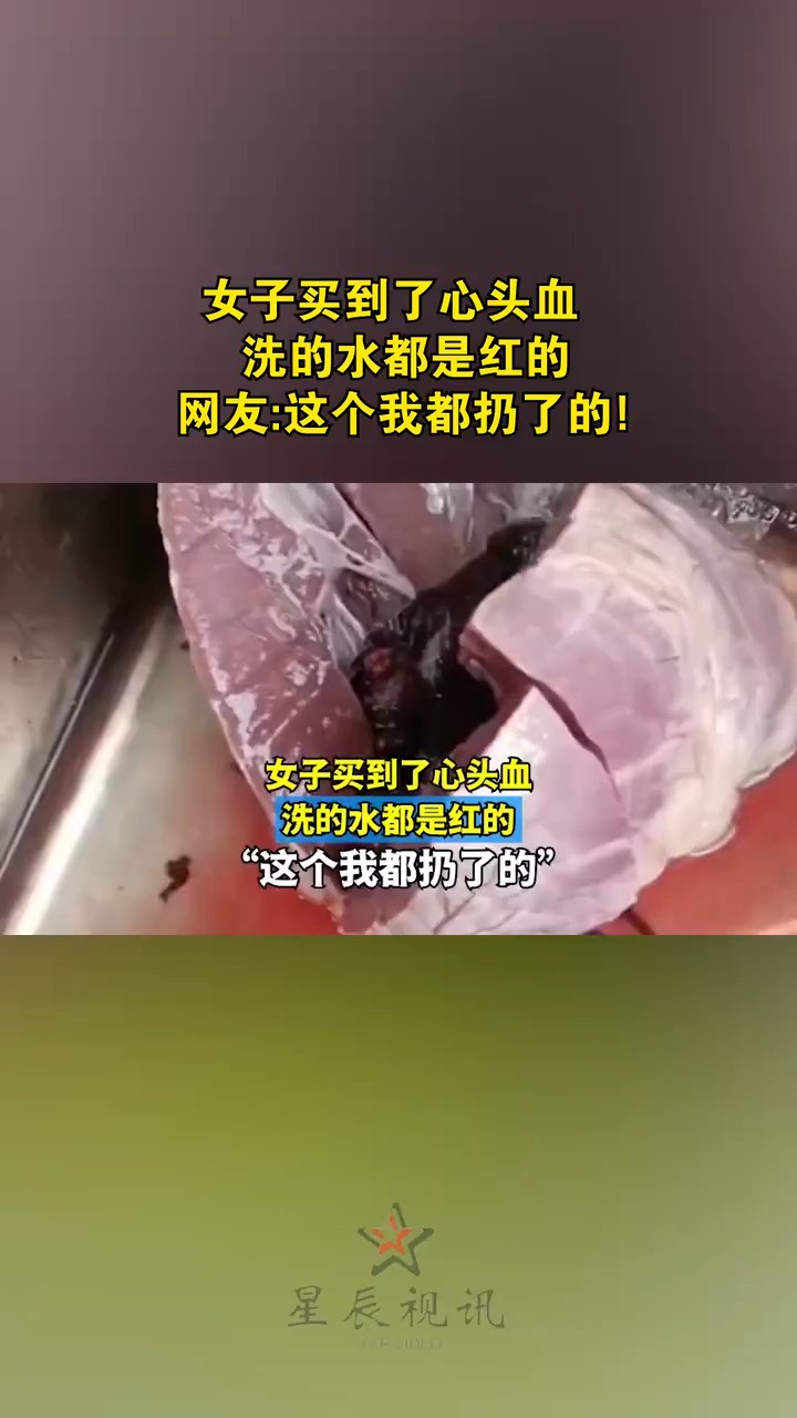 女子买到了心头血,洗的水都是红的,网友这个我都扔了的!