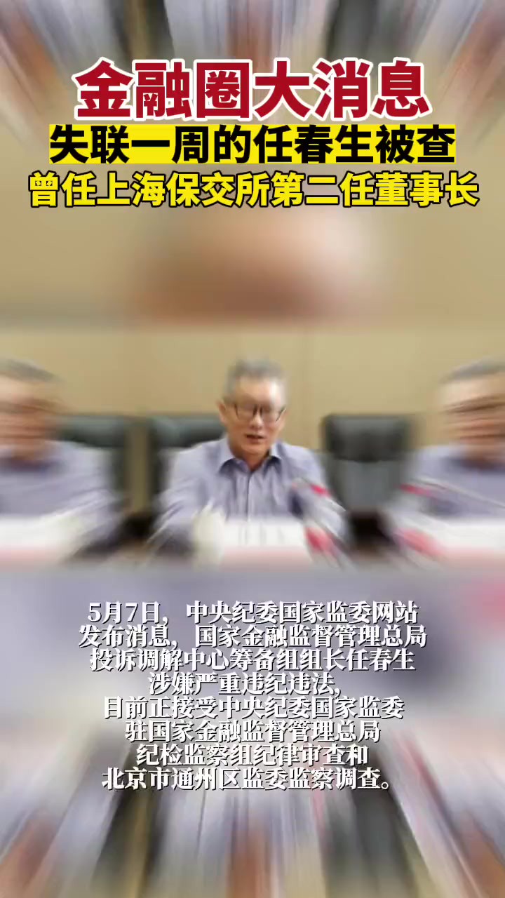 失联一周的任春生被查,曾任上海保交所第二任董事长