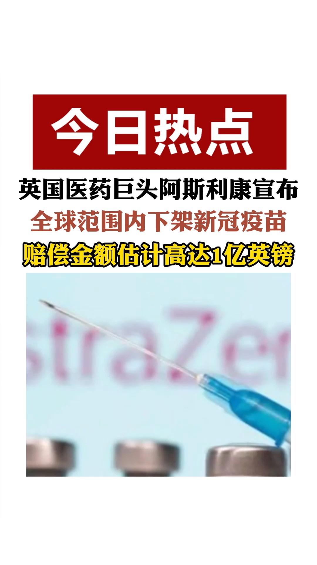 英国医药巨头阿斯利康宣布 全球范围内下架新冠疫苗 赔偿金额估计高达1亿英镑