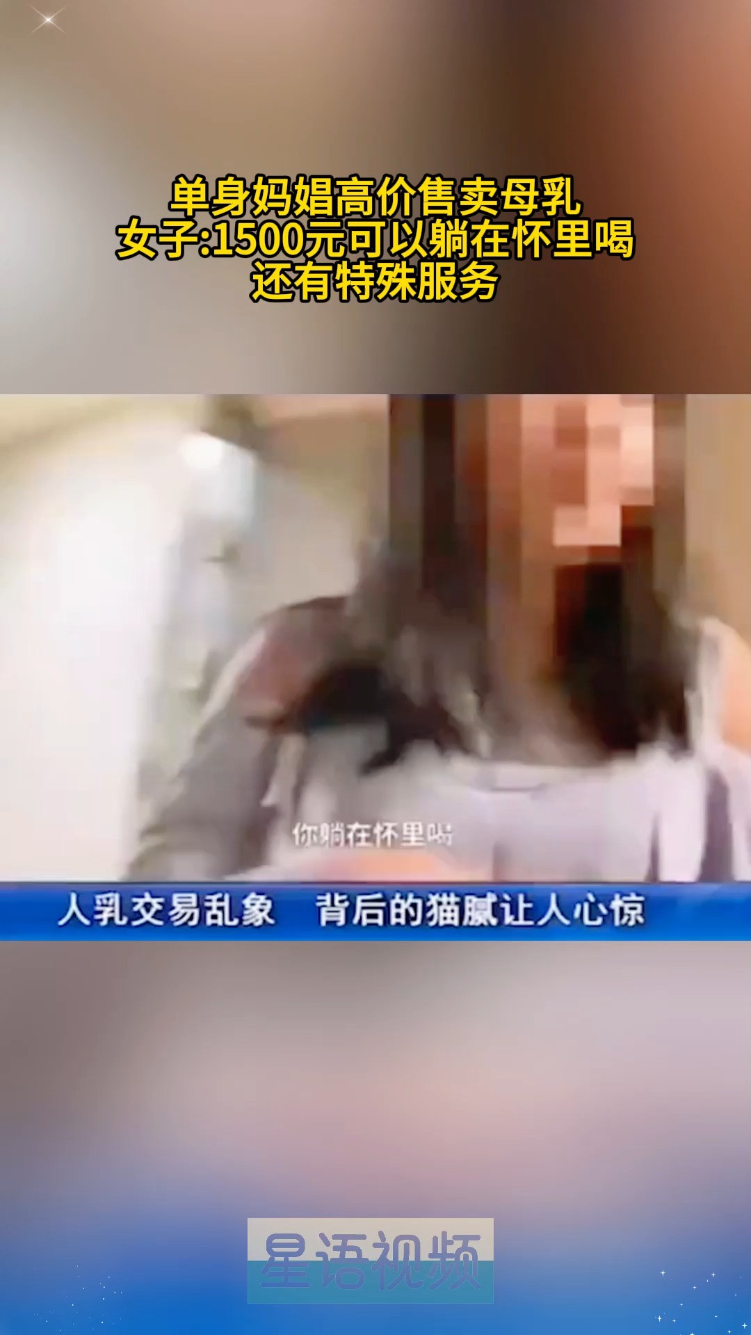 单身妈娼高价售卖母乳女子1500元可以躺在怀里喝还有特殊服务