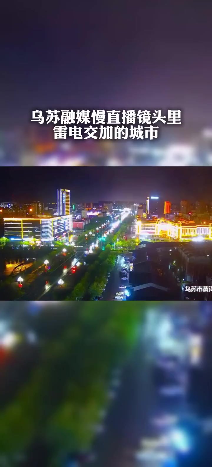 乌苏融媒慢直播镜头里雷电交加的城市