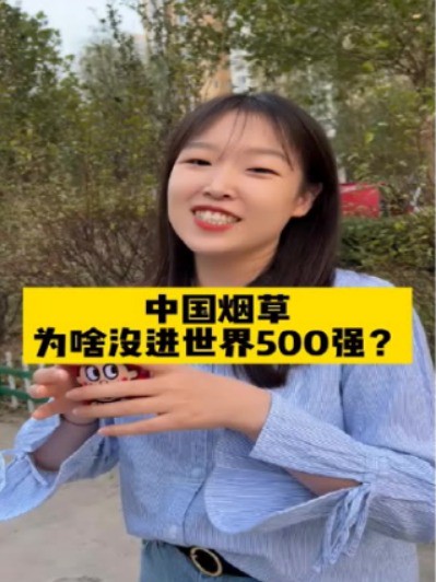 中国烟草赚30亿,为啥没进世界500强?