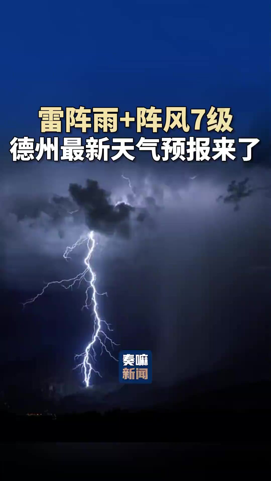 雷阵雨+阵风7级!德州最新天气预报来了!