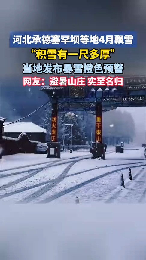 河北承德塞罕坝等地下雪了!雪深一尺多厚,一夜返冬!