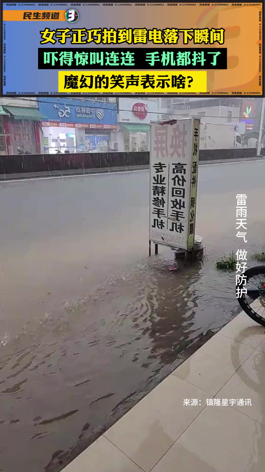 女子拍视频正好拍到雷电劈下瞬间,吓得惊叫出声,随后爆发出魔幻般的笑声,弱弱问一句,笑声代表啥?提醒:雷雨天气做好防护.来源: