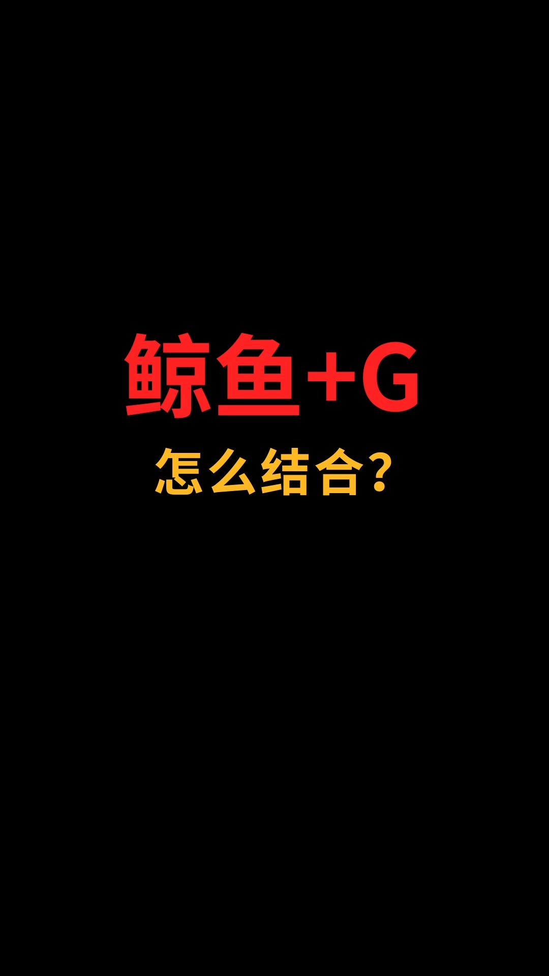 鲸鱼和G能完美融合吗?#logo设计#创业#商标设计