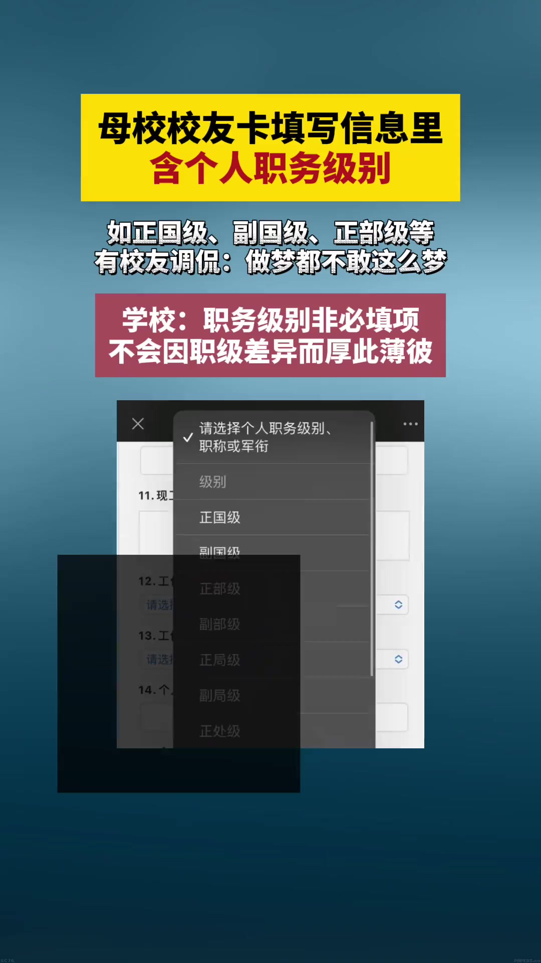 网友发文称母校校友卡填写信息里含个人职务级别 学校:职务级别非必填项,不会因职级差异而厚此薄彼