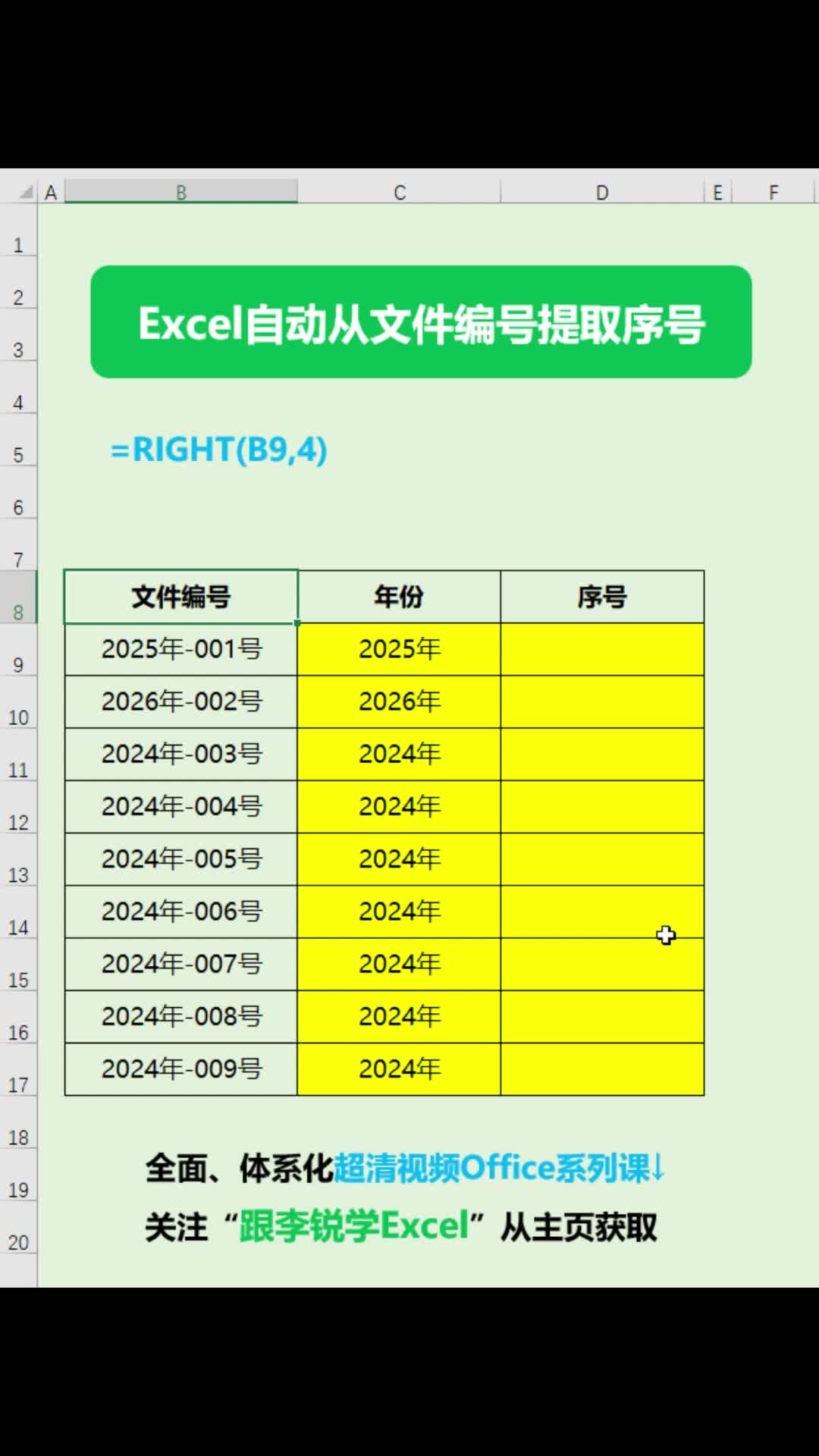 Excel自动从文件编号提取序号#office #职场办公 #Excel #数据分析 #Excel函数 