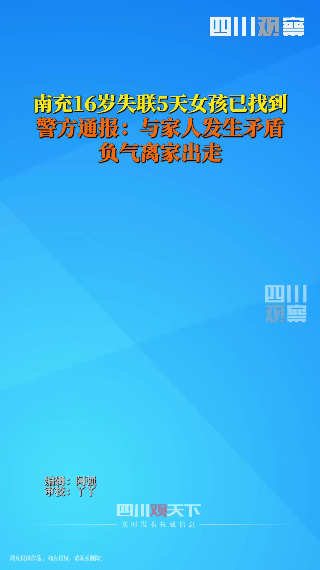 5月10日,四川南充警方通报:16岁女孩与家人发生矛盾,负气离家出走,失联5天,现已在达州万源市成功找回.