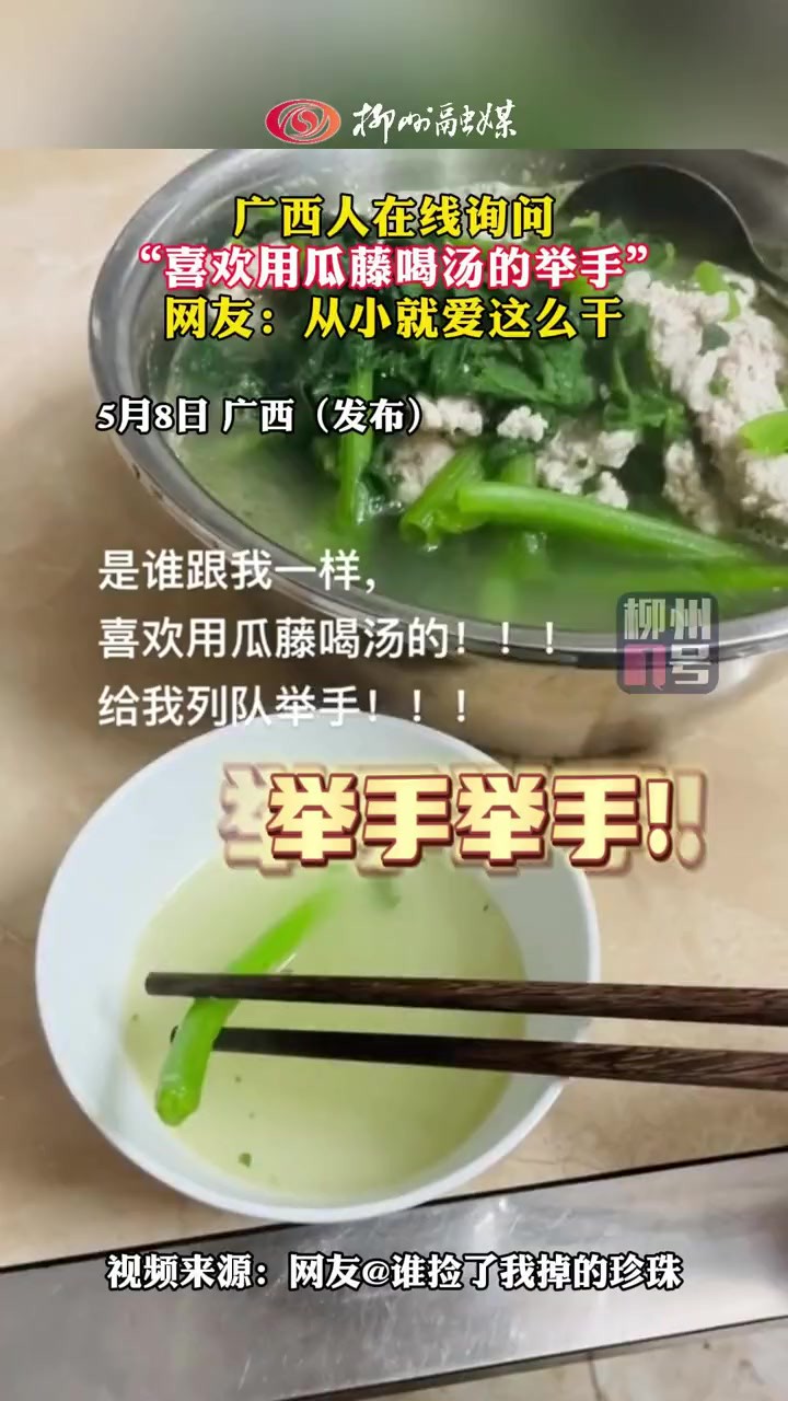 广西人在线询问:“喜欢用瓜藤喝汤的举手”! (来源:)