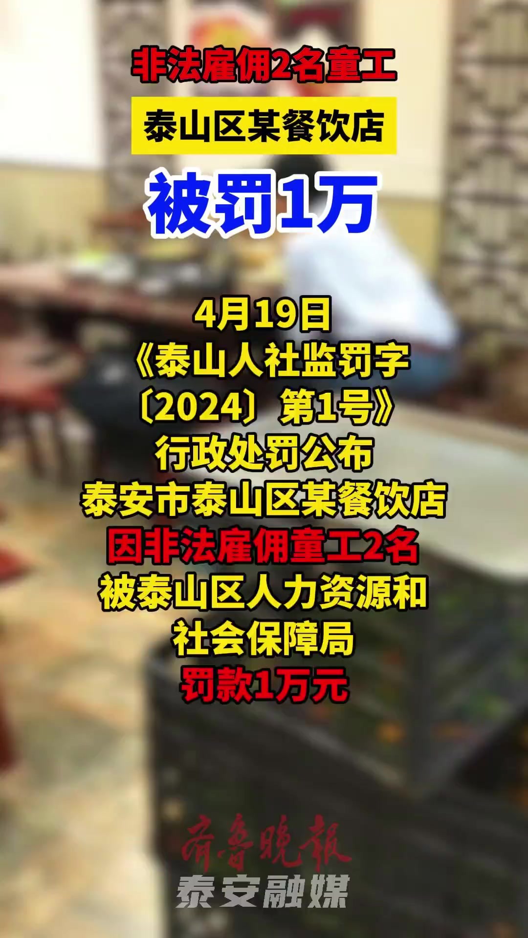 非法雇佣2名童工,泰山区某餐饮店被罚1万视频 李国栋4月19日,《泰山人社监罚字〔2024〕第1号》行政处罚公布,泰安市泰山区某餐饮店因非法雇佣童...