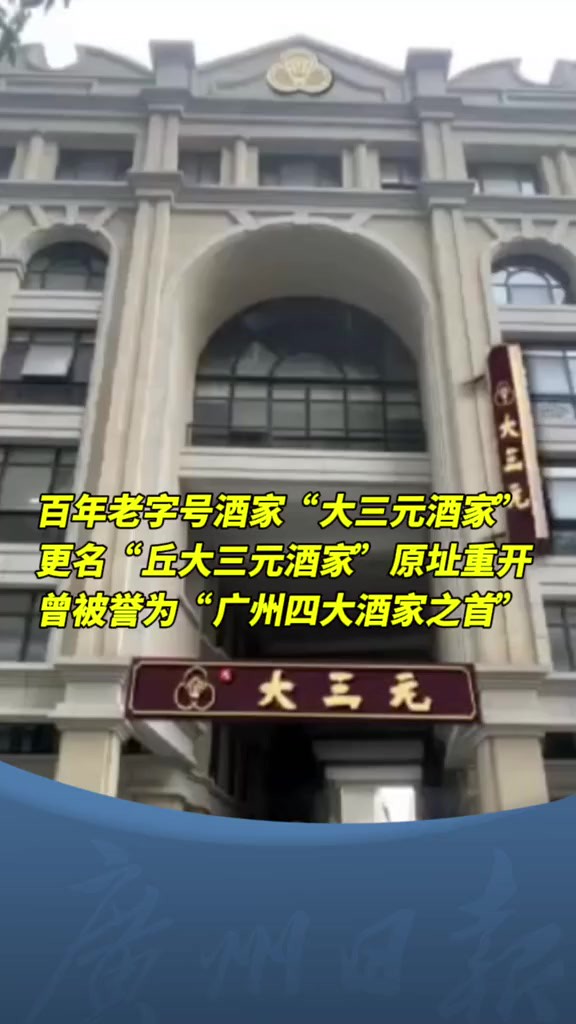 百年老字号酒家“ ”更名“丘大三元酒家”原址重开 曾被誉为“广州四大酒家之首”