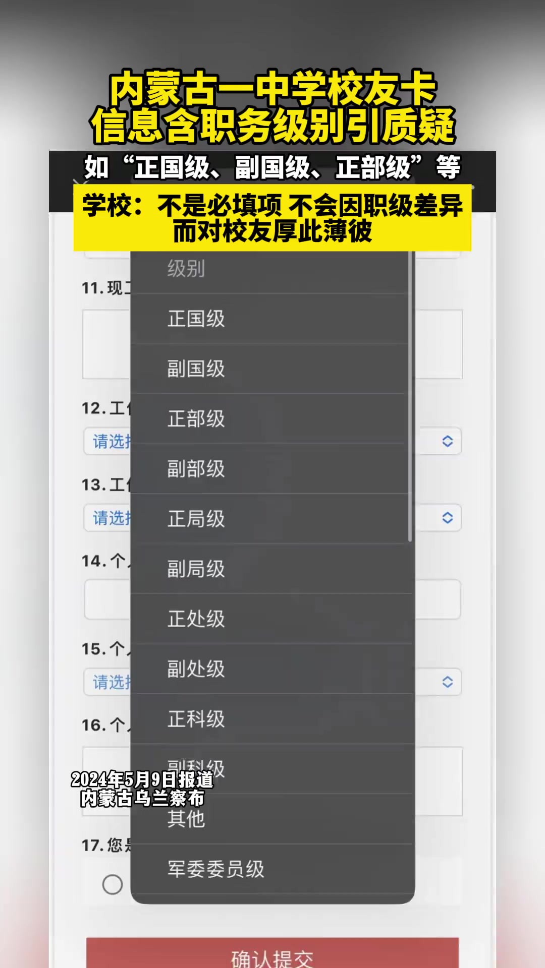 5月7日,集宁一中校友联络处工作人员向记者表示,个人职务级别并非必填项,也并不会因职级差异而对校友厚此薄彼.该工作人员还说:“我们只是对毕...