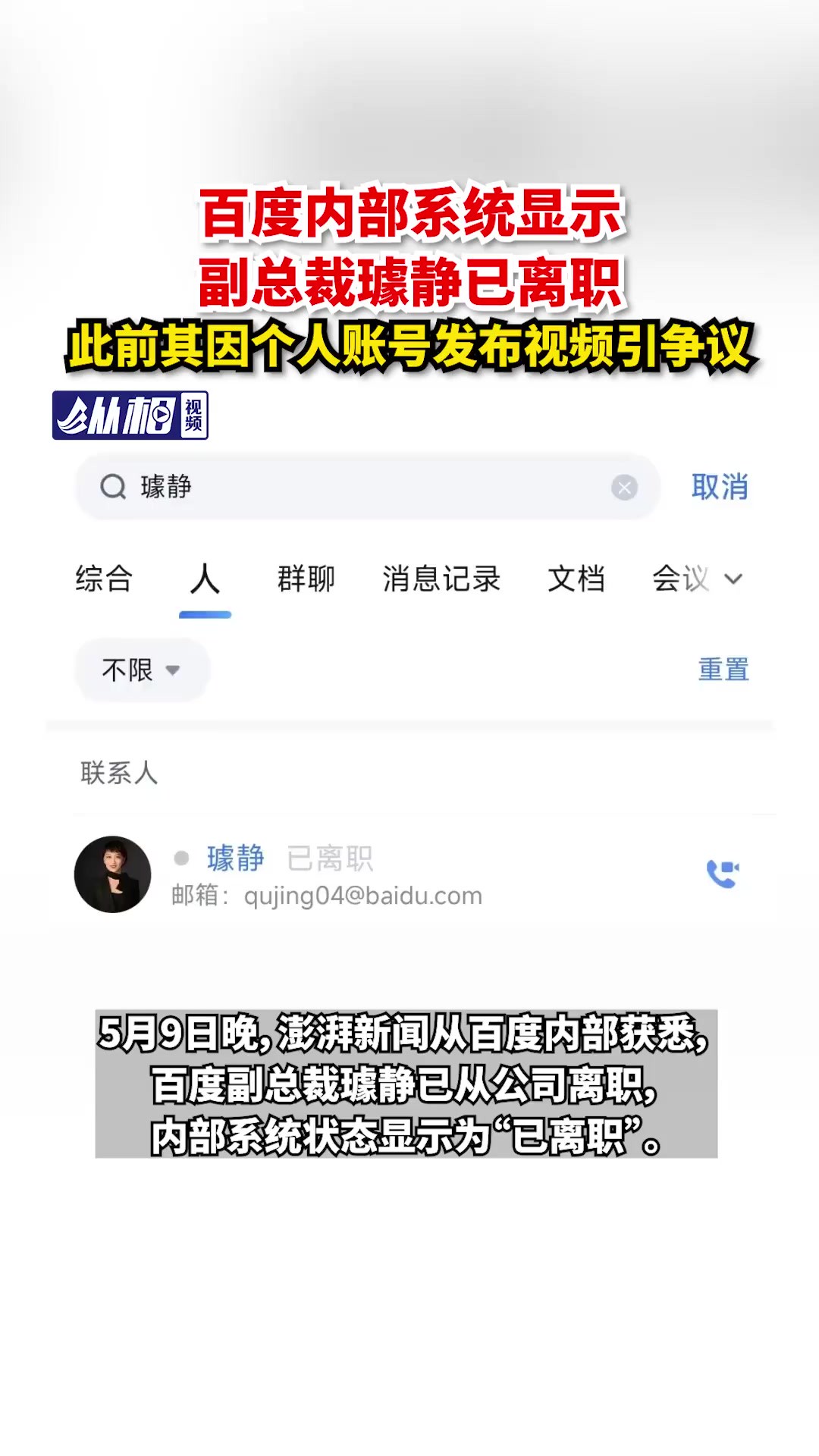 内部系统显示副总裁已离职,此前其因个人账号发布视频引争议(东方网ⷧ𚵧›𘨧†频 孔文龙)