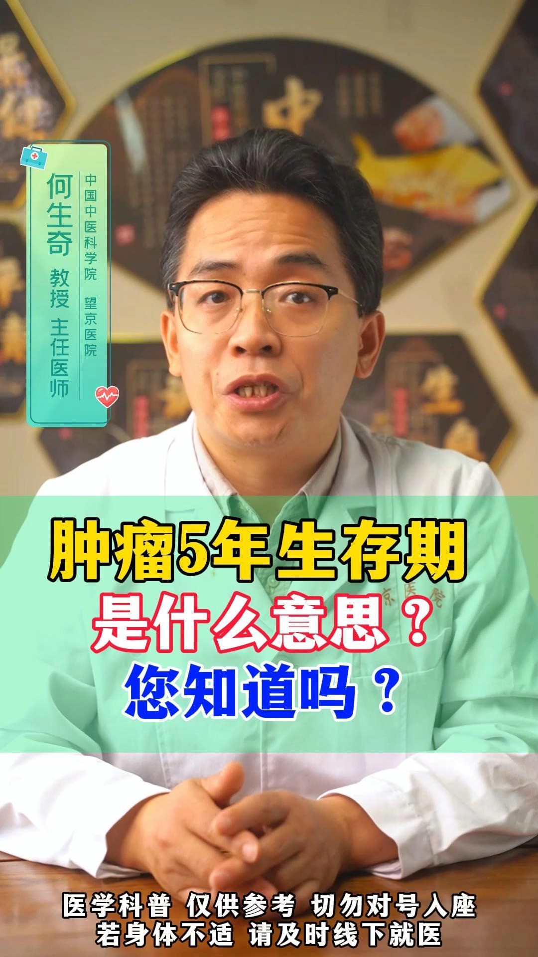 肿瘤5年生存期 是什么意思?您知道吗?#医学科普 