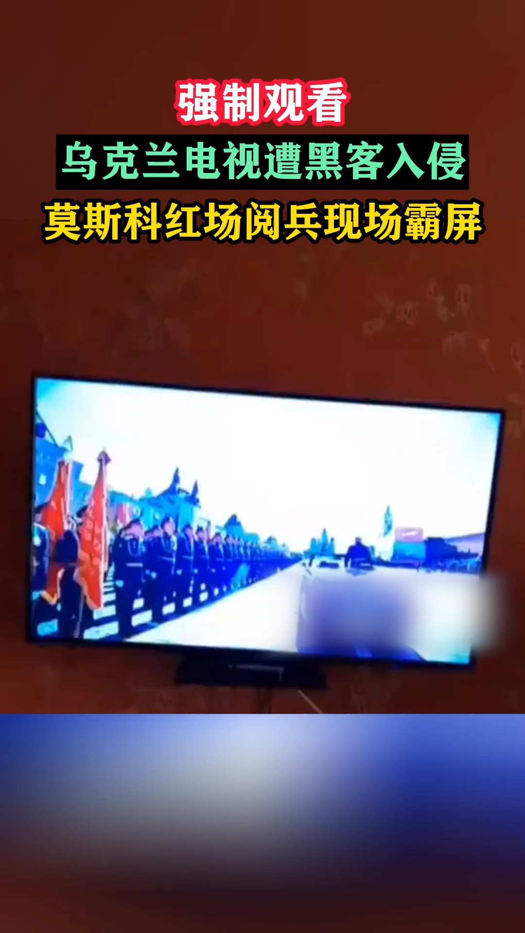 强制观看,乌克兰电视遭黑客入侵,莫斯科红场阅兵现场霸屏 