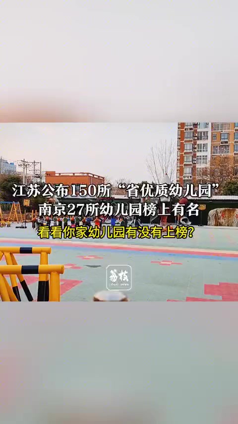 江苏公布150所“省优质幼儿园” ,南京27所幼儿园榜上有名,看看你家幼儿园有没有上榜?