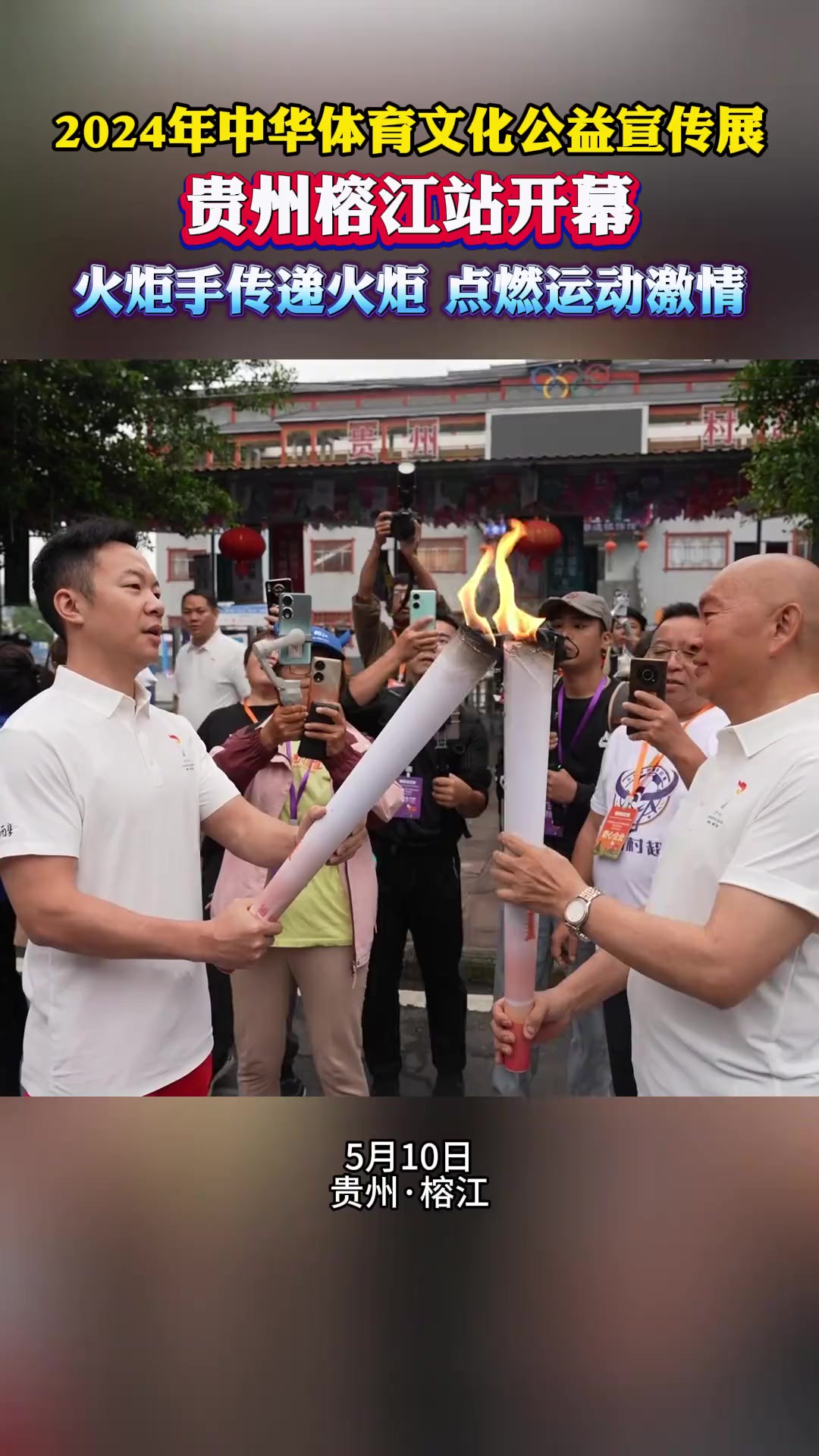 2024年中华体育文化公益宣传展,贵州榕江站开幕,火炬手传递火炬,点燃运动激情.