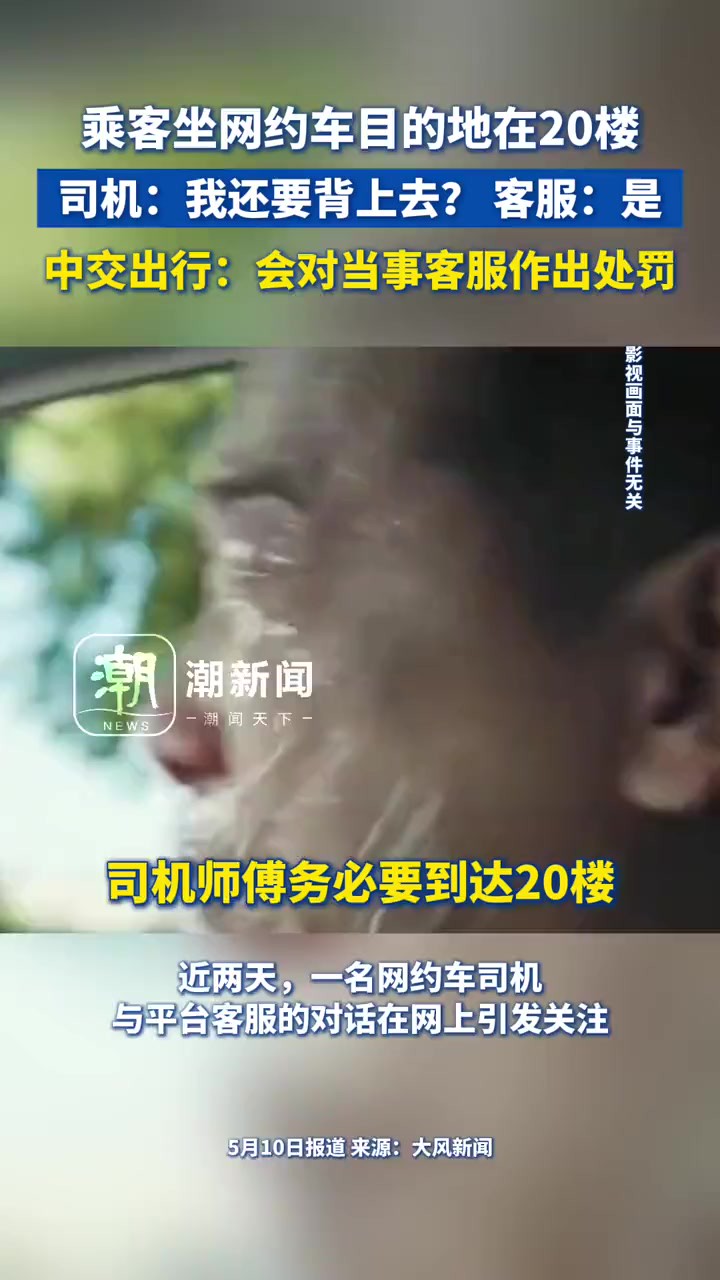 乘客坐网约车目的地在20楼,司机:我还要背上去? 客服:是.中交出行:会对当事客服作出处罚