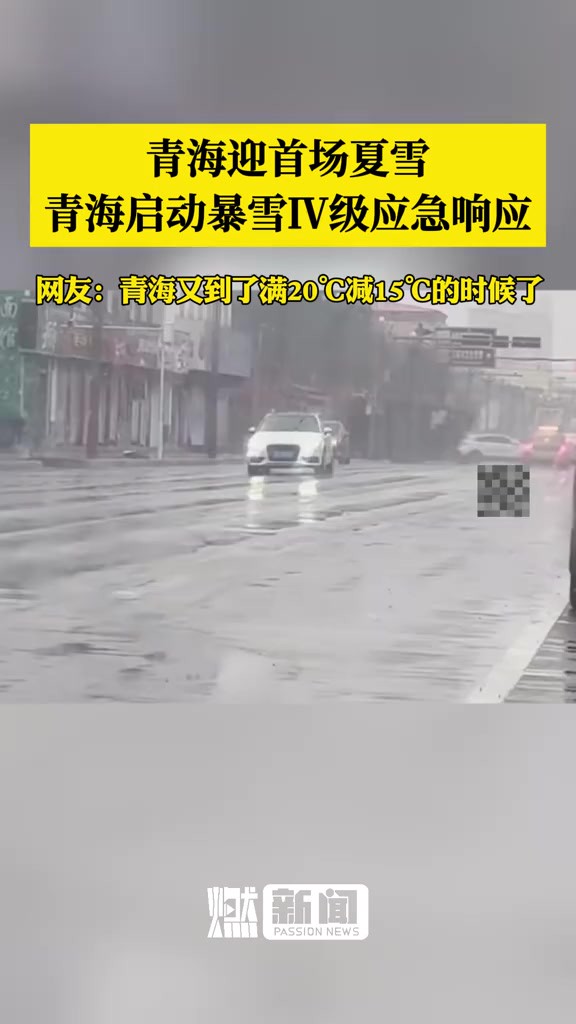 青海迎首场夏雪!青海启动暴雪Ⅳ级应急响应 5月10日,青海海北藏族自冶州.刚察县迎来今年夏天首场降雪,网友:青海又到了满20℃减15℃的时候了.