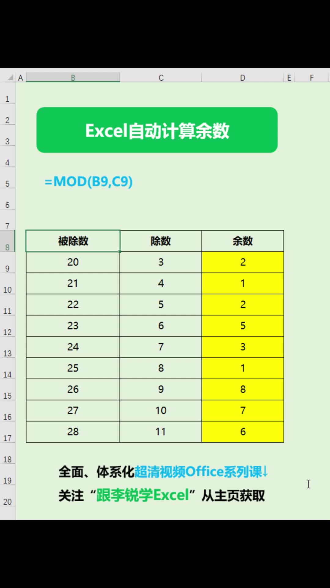 Excel自动计算余数#office #职场办公 #Excel #数据分析 #Excel函数 