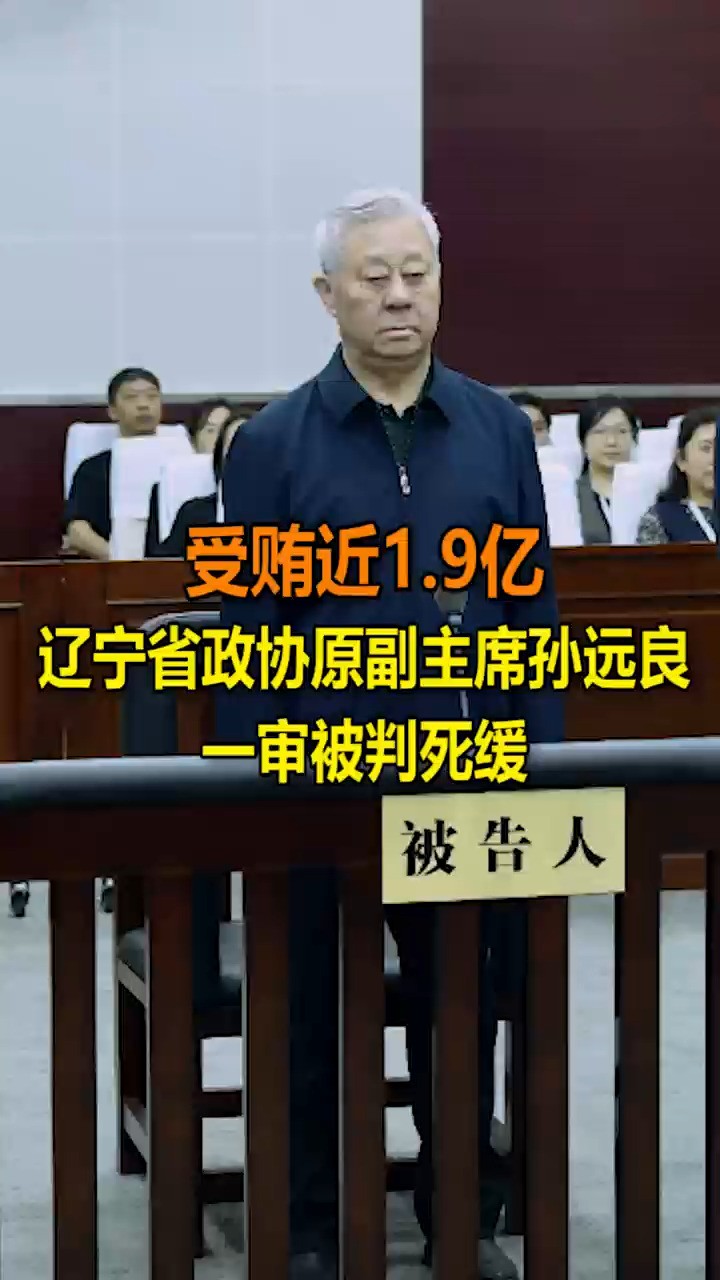 受贿近1.9亿 辽宁省政协原副主席孙远良一审被判死缓