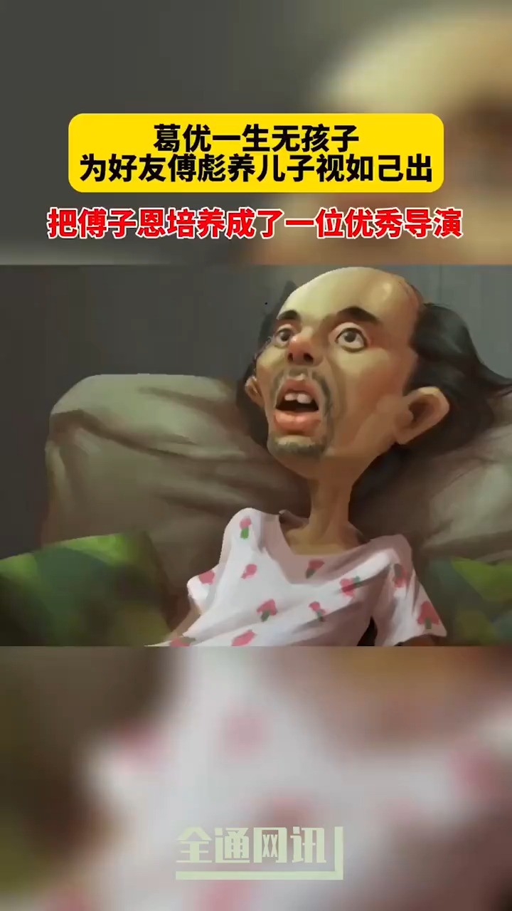 葛优一生无子女为好友傅彪养儿子视如己出