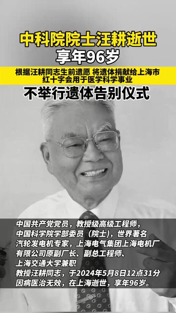 享年96岁 根据汪耕同志生前遗愿,将遗体捐献给上海市红十字会用于医学科学事业,不举行遗体告别仪式.