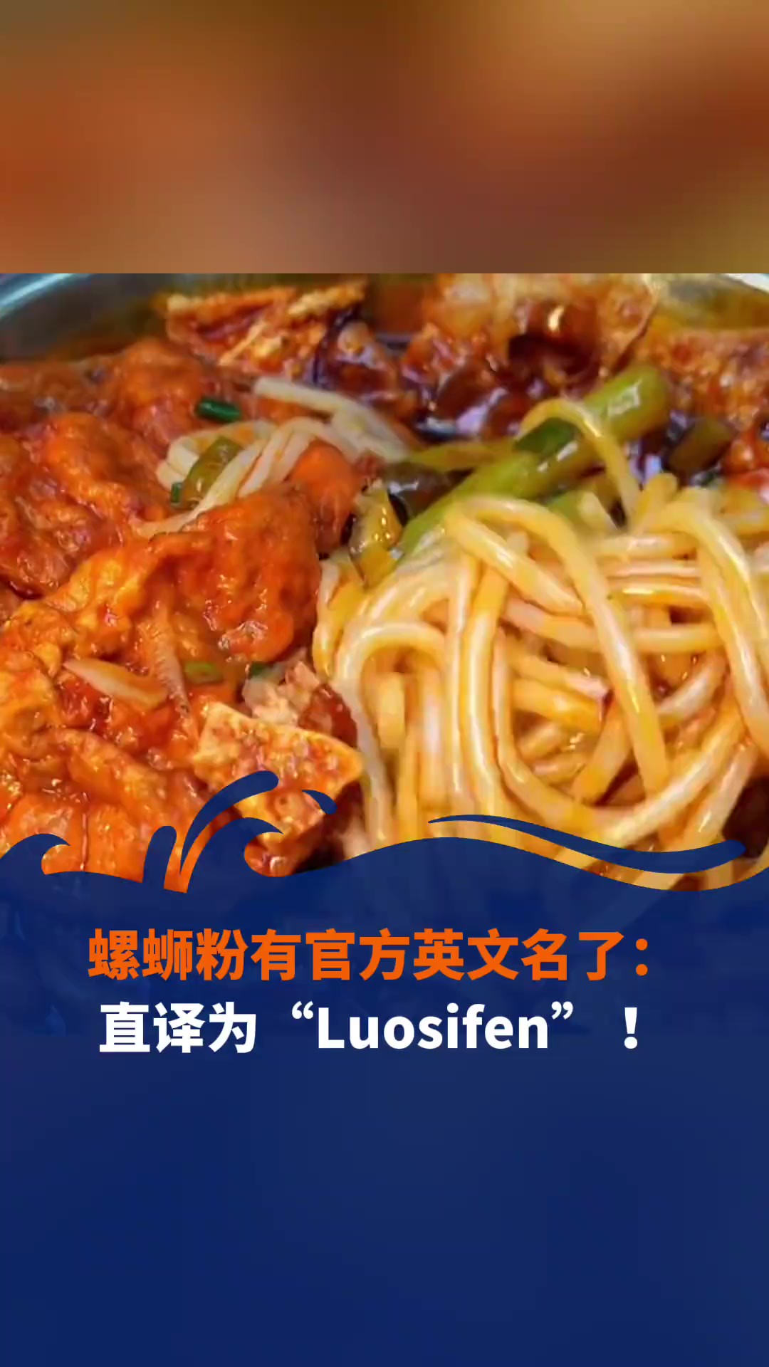 螺蛳粉有官方英文名了:直译为“Luosifen” !网友:文化自信