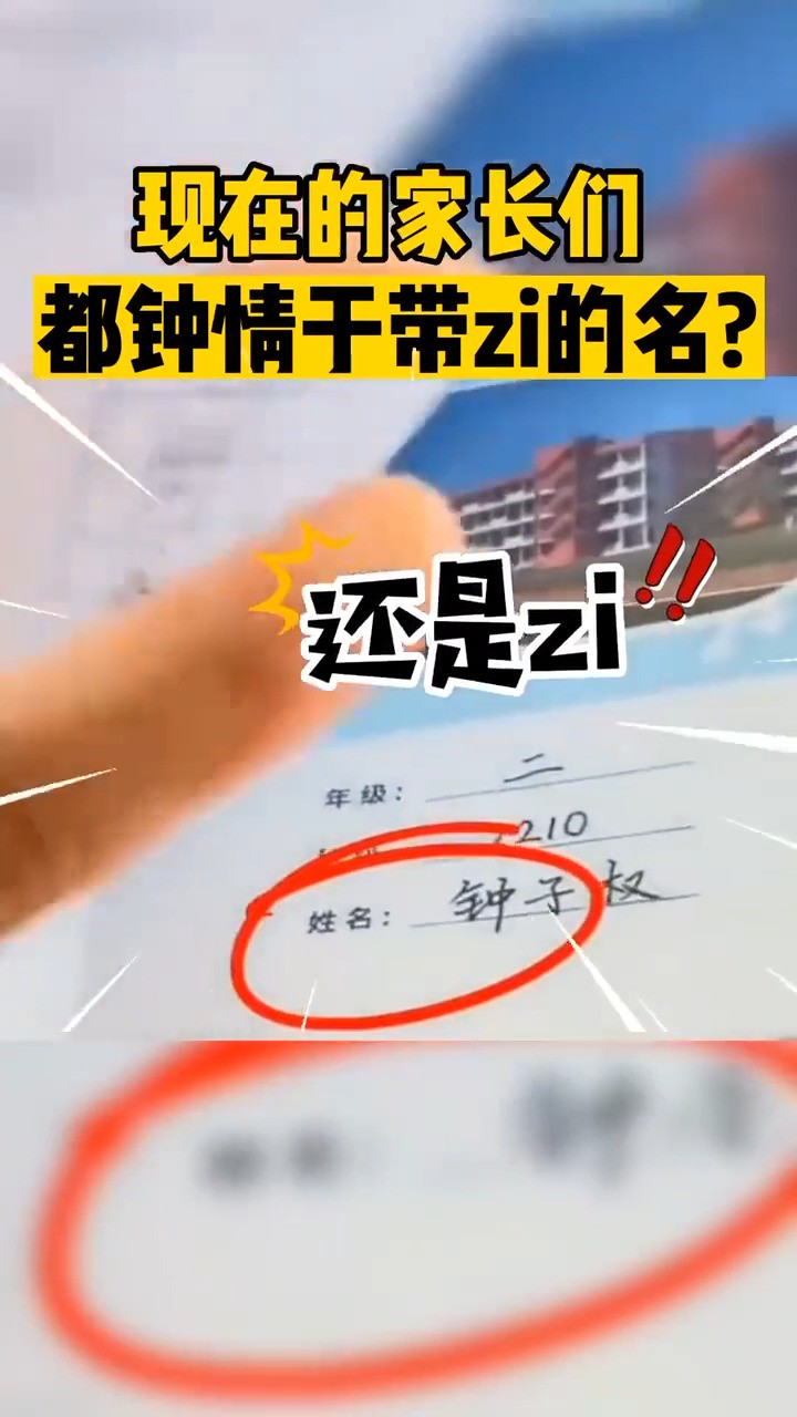 现在的家长们 都钟情于带zi的名?