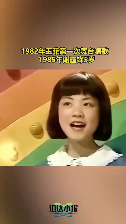 1982年王菲第一次舞台唱歌 1985年谢霆锋5岁