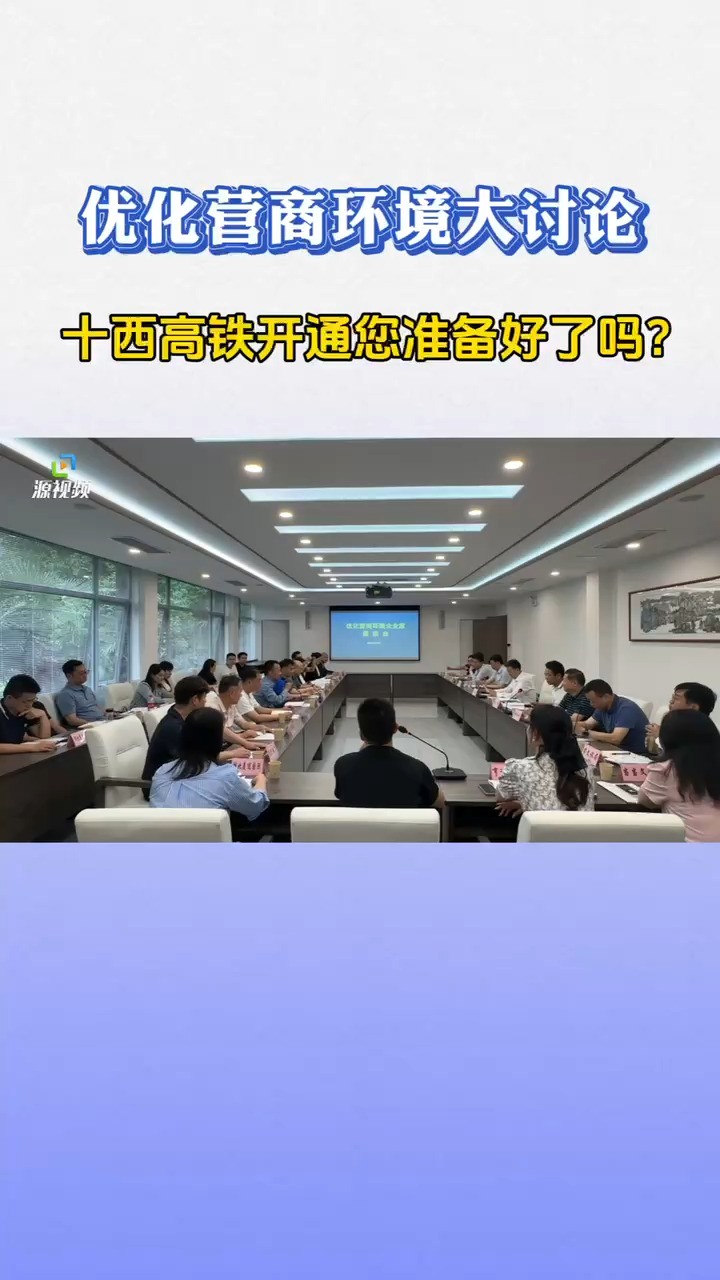 十堰召开优化营商环境企业家恳谈会:十西高铁开通,您准备好了吗?#十堰#十西高铁