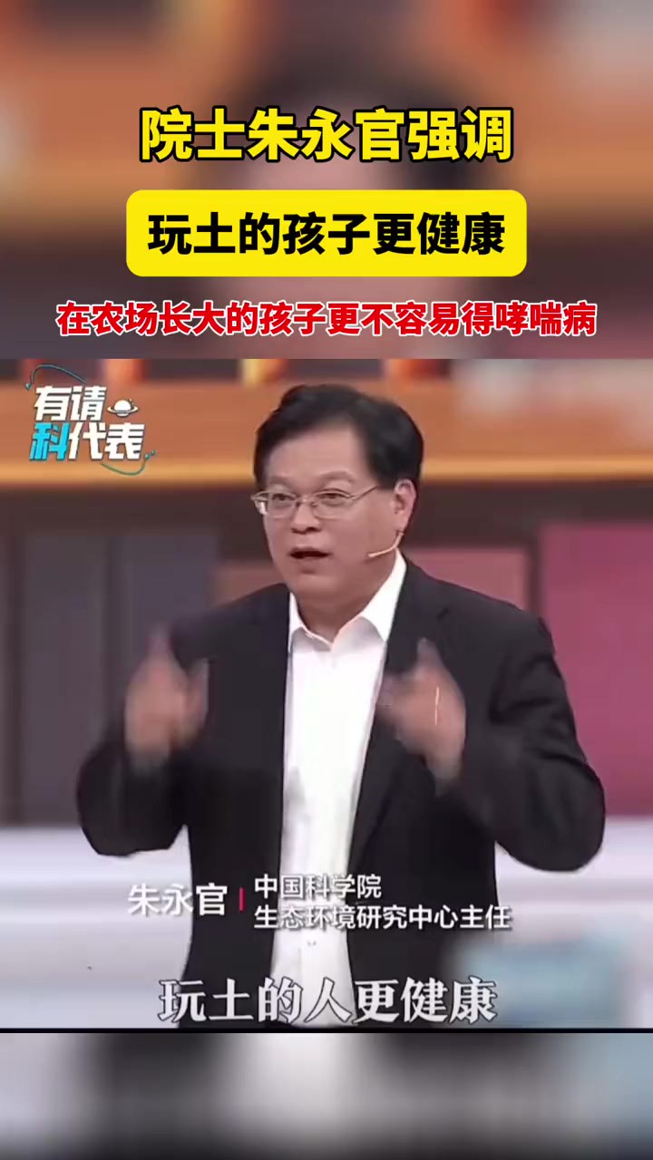 小时候玩土总被家长制止,说土不干净!其实不然,朱永官不断强调:“我们必须找回我们的老朋友!”科学研究表明,玩土的人更健康!在农场长大的孩子...