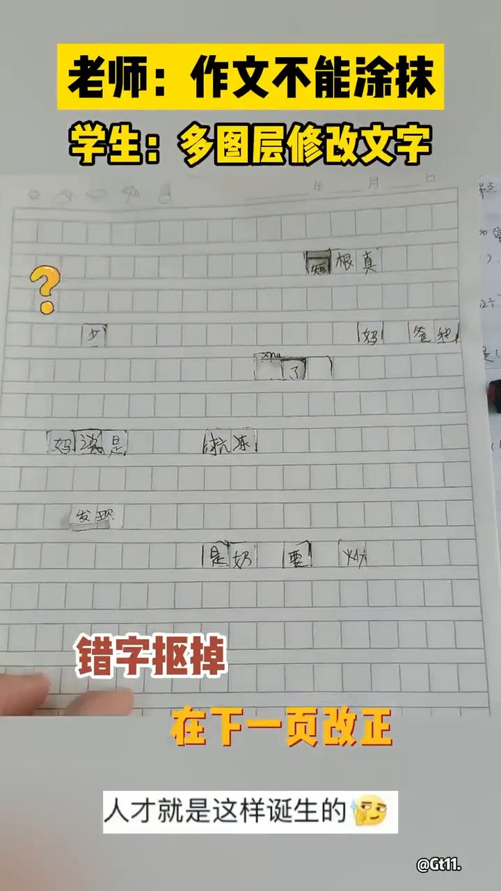 老师:作文不能涂抹 学生: 多图层修改文字