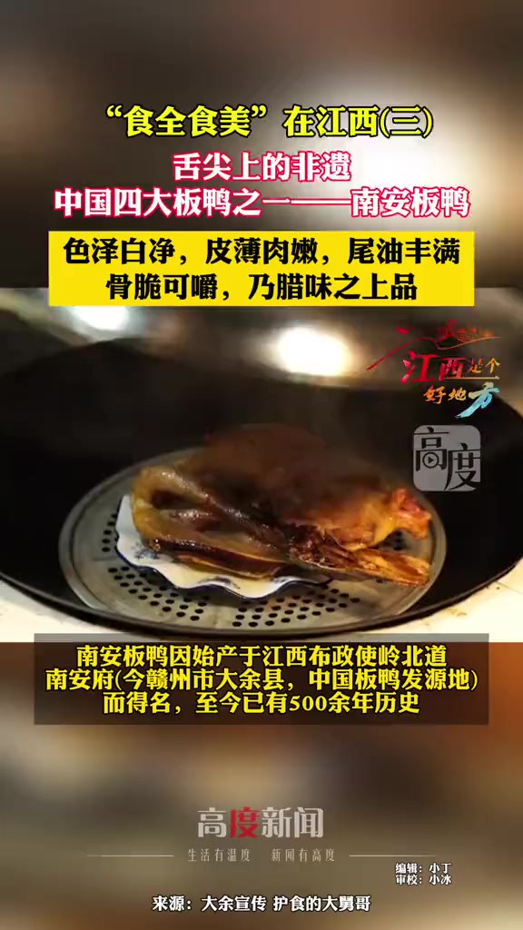 “食全食美”在江西(三),舌尖上的非遗,中国四大板鸭之一——南安板鸭.