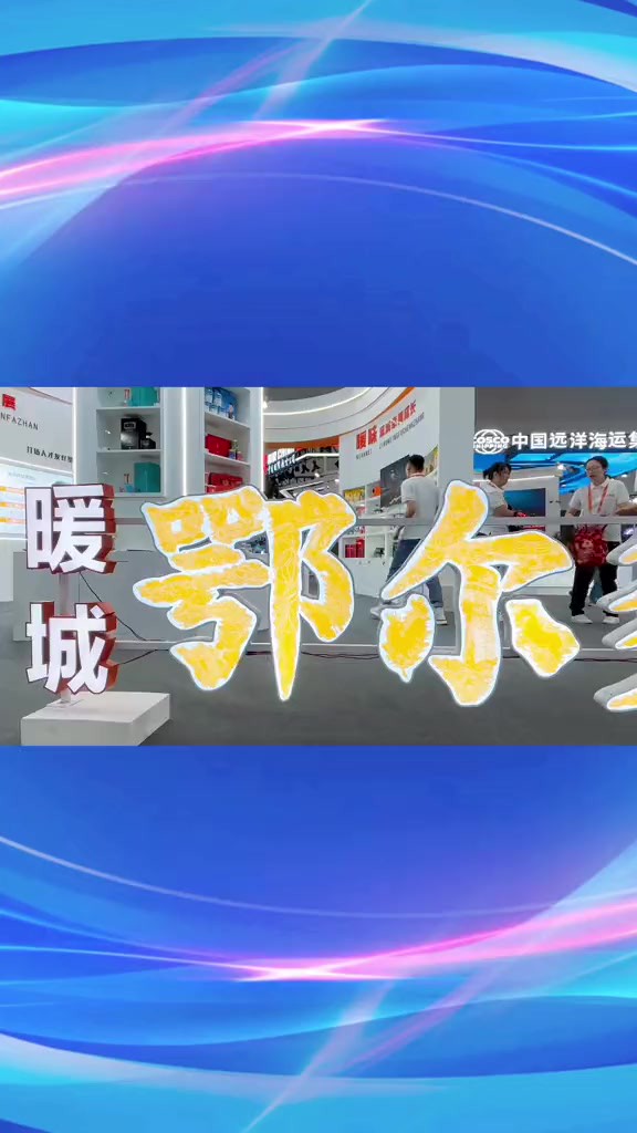 第八个“中国品牌日”于今日在上海世博展览馆开展,鄂尔多斯馆已准备就绪登陆“上海滩”!