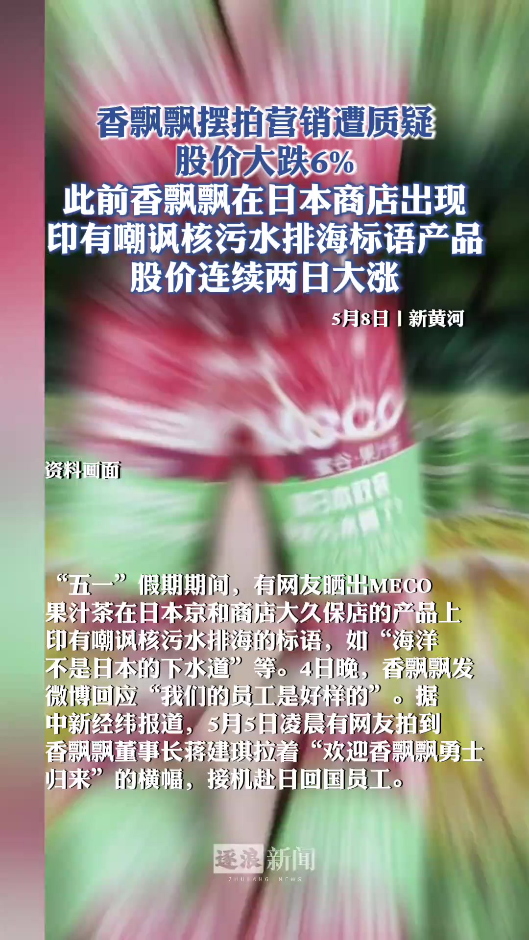 截至发稿,香飘飘已暂停销售印有讽日标语的杯套.