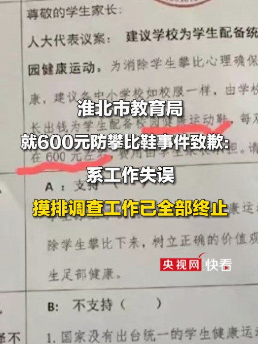 淮北市教育局就600元防攀比鞋事件致歉:系工作失误,摸排调查工作已全部终止