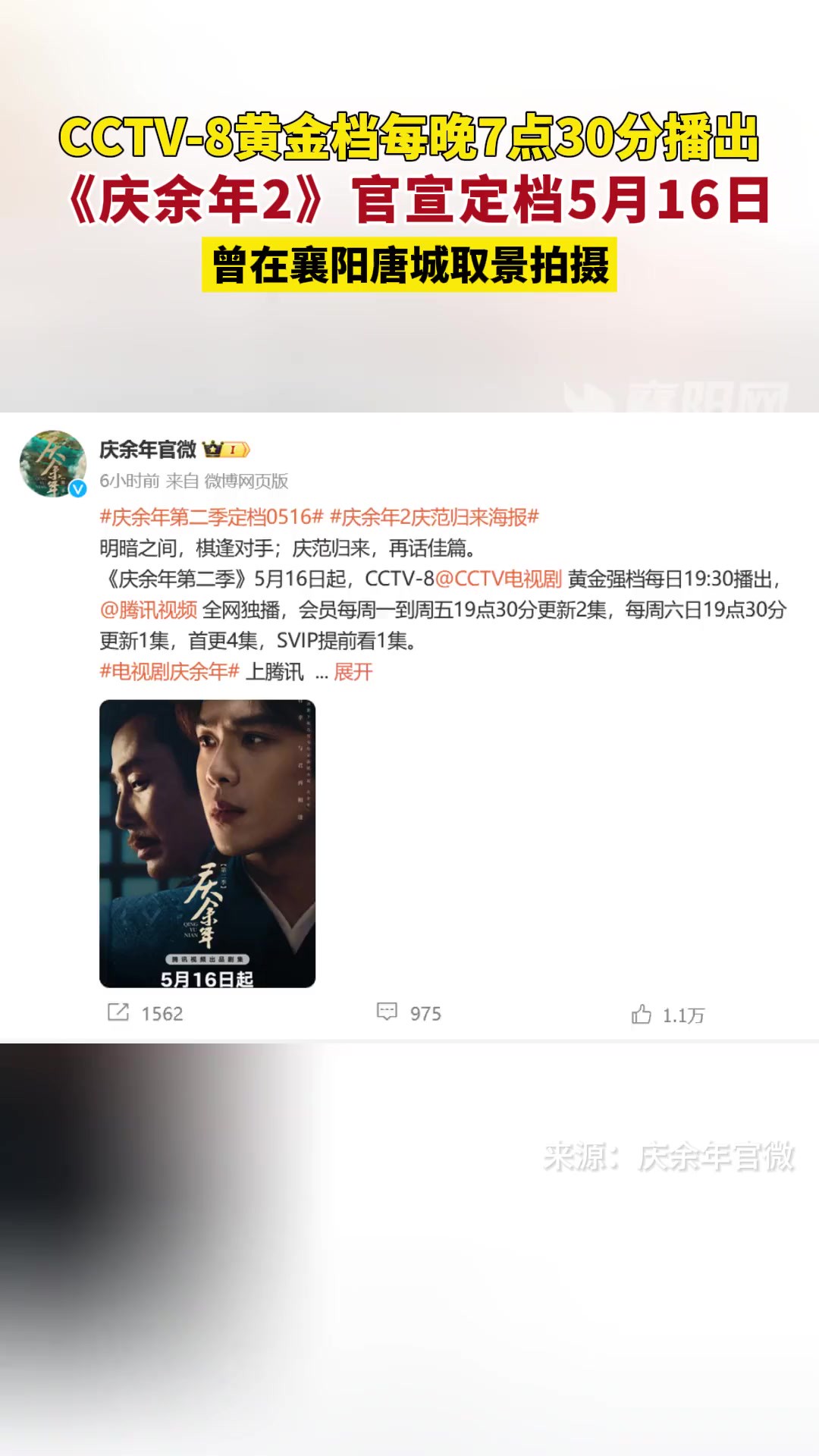 CCTV8黄金档每晚7点30分播出 《庆余年2》官宣定档5月16日 曾在襄阳唐城取景拍摄