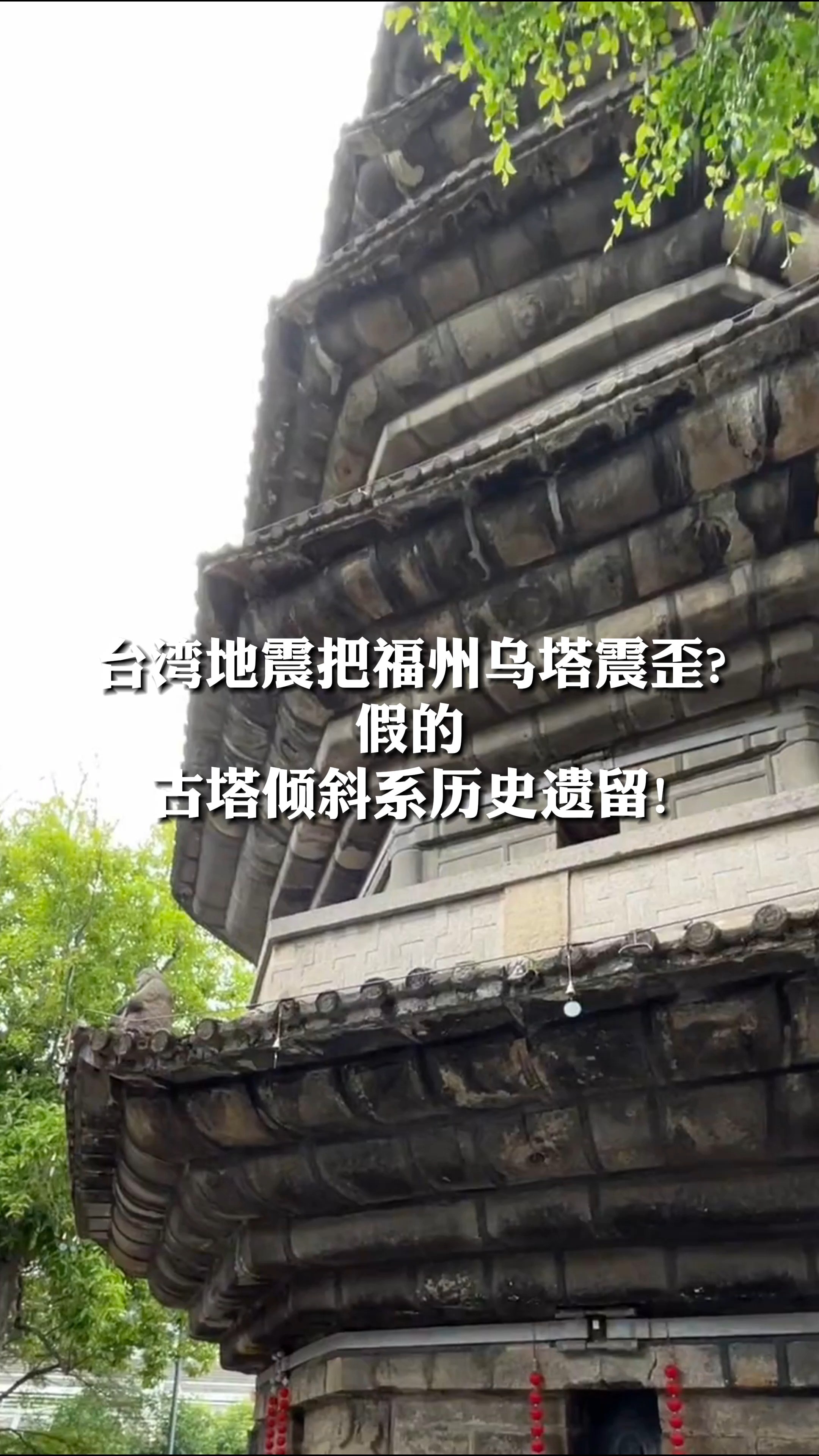 台湾地震把福州乌塔震歪? 假的 古塔倾斜系历史遗留!