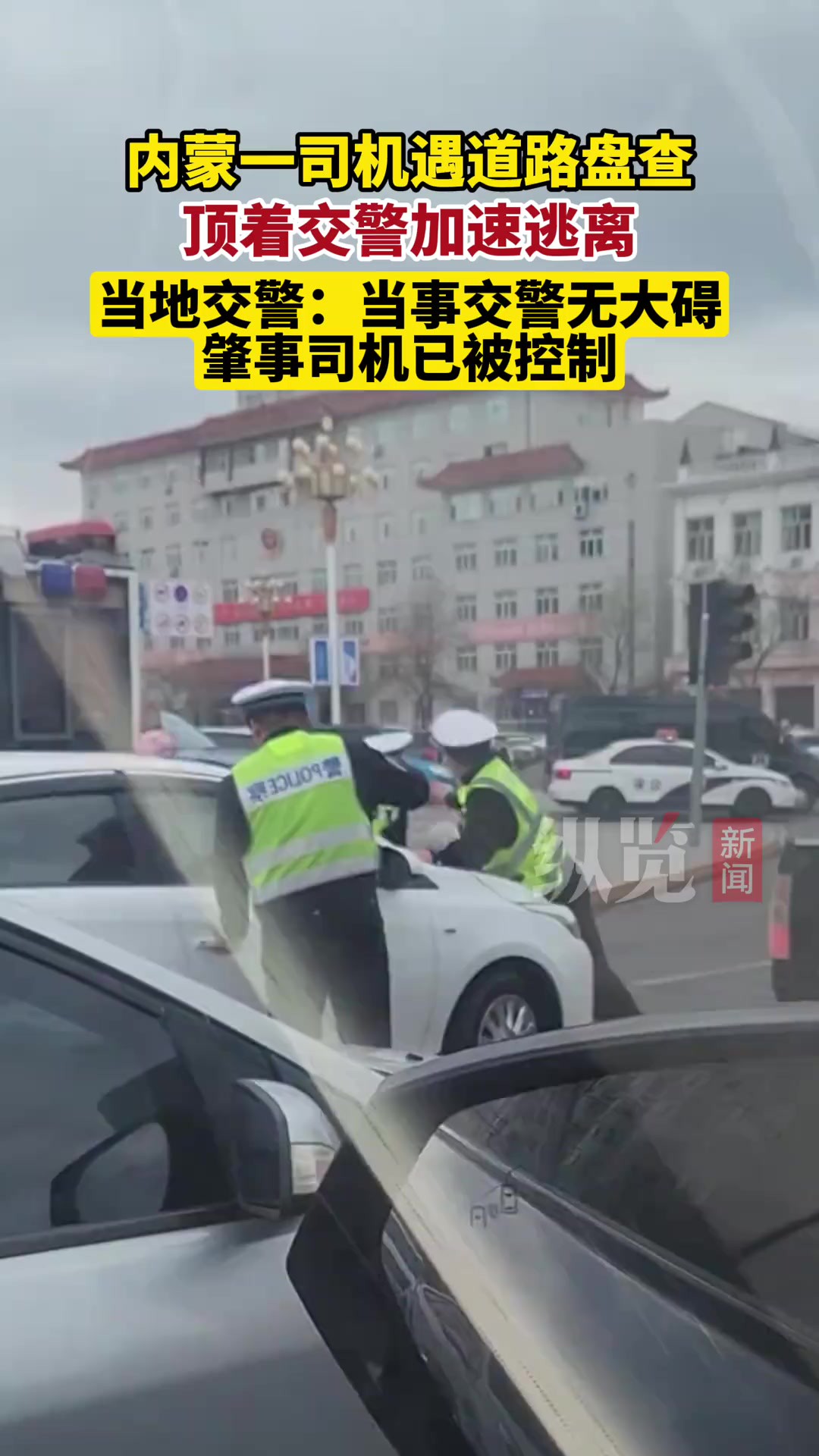 ...拉尔区一司机遇盘查顶着交警加速前行.记者从海拉尔交警部门获悉,当事交警无大碍,肇事司机已被控制.警方正对此事做进一步调查.(中原网)