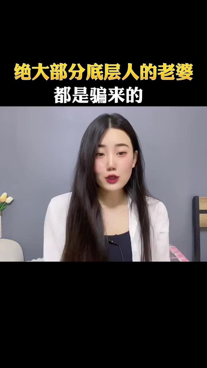 很多人娶老婆都是连哄带骗的,没钱的都学着点