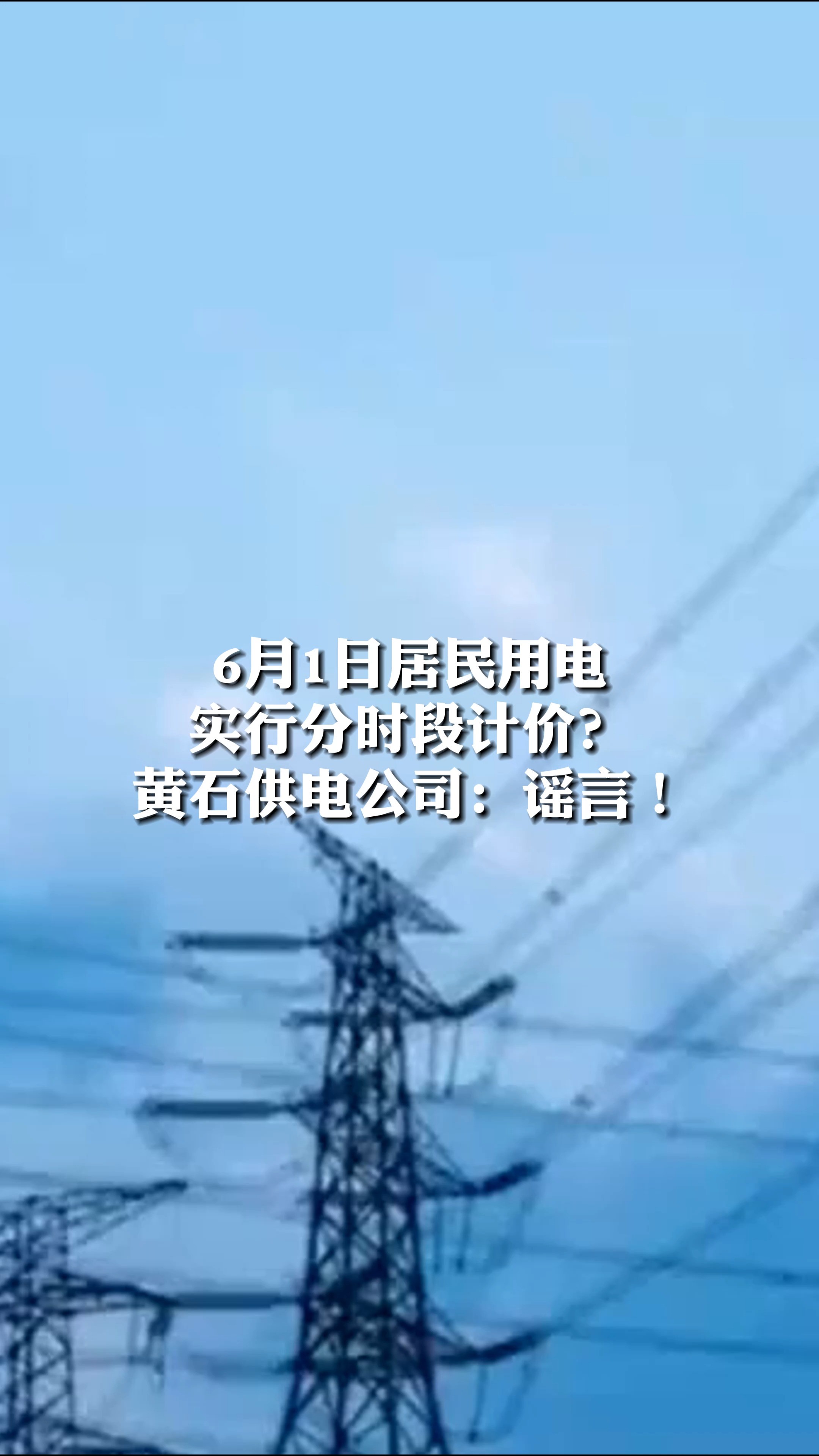 6月1日居民用电 实行分时段计价? 黄石供电公司:谣言!